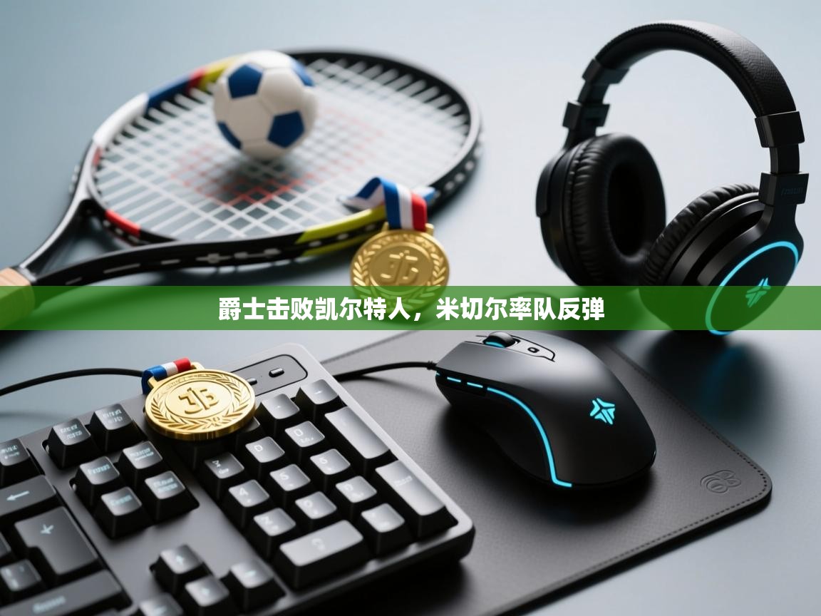 爵士击败凯尔特人，米切尔率队反弹