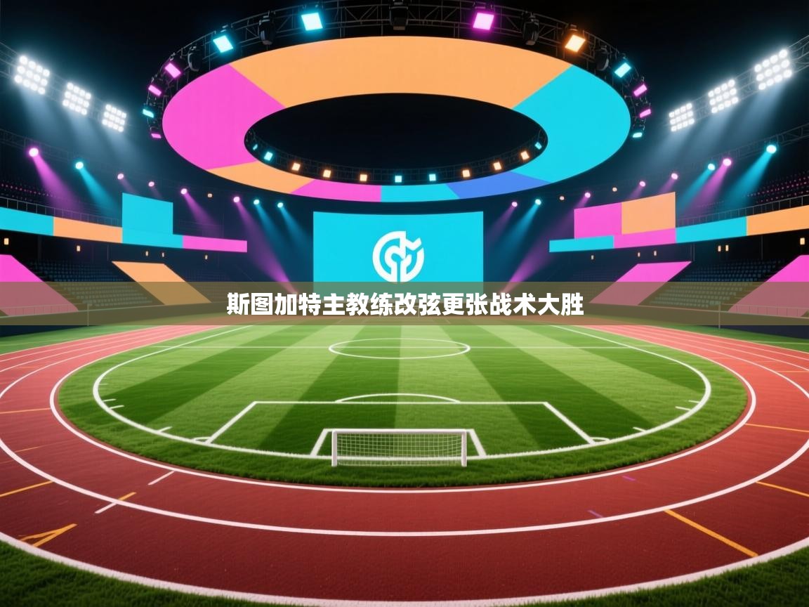 斯图加特主教练改弦更张战术大胜