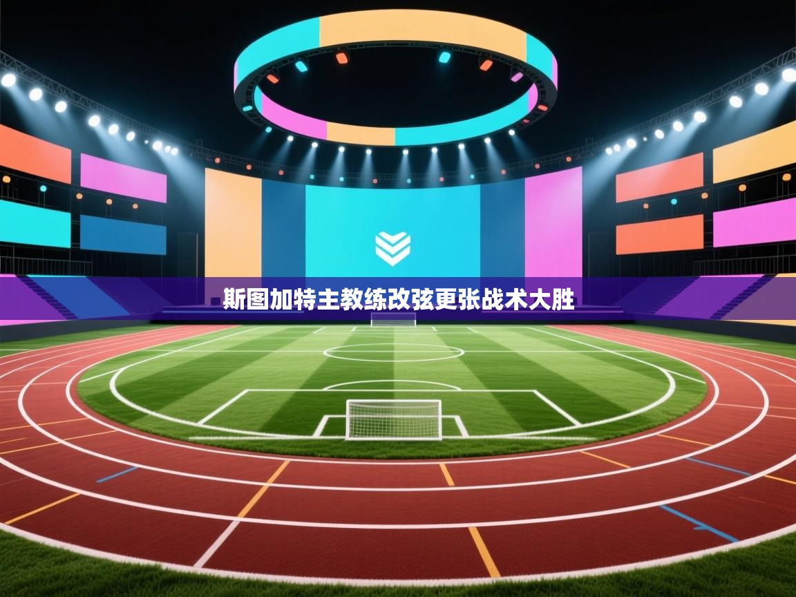 斯图加特主教练改弦更张战术大胜