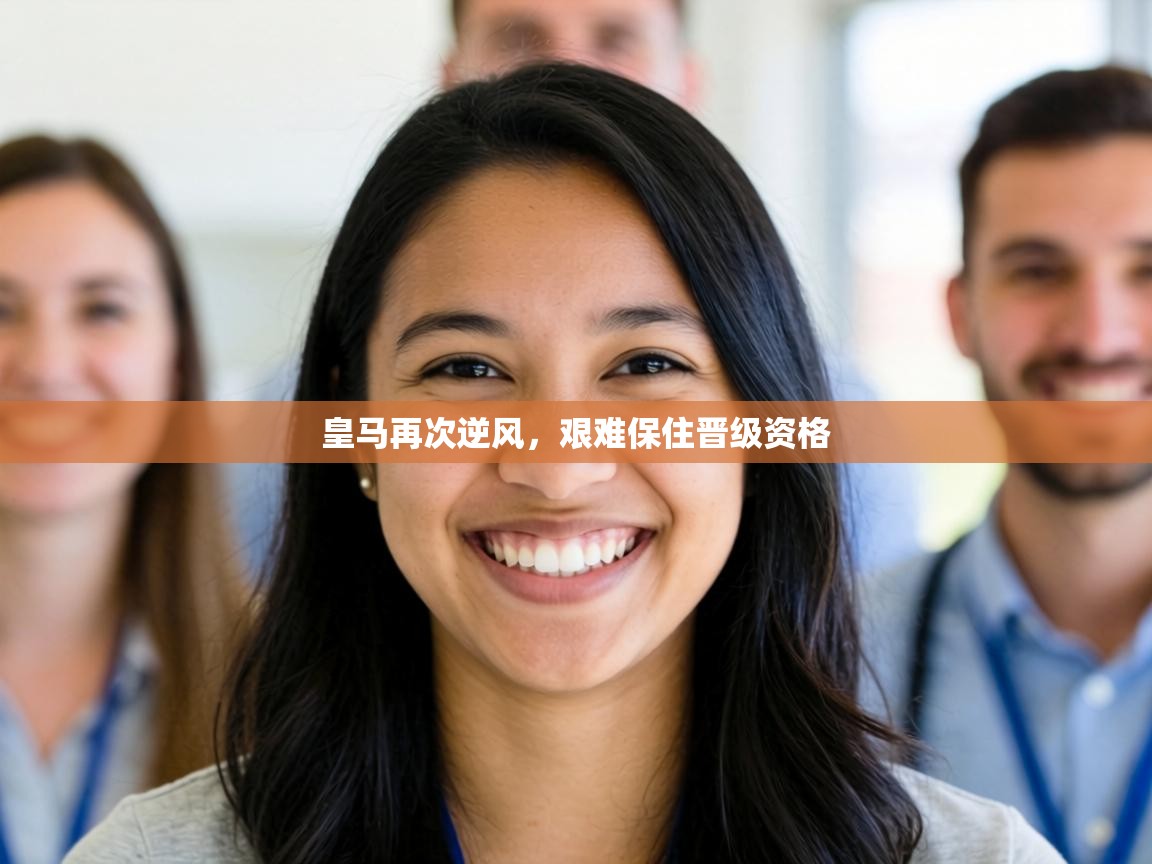 皇马再次逆风，艰难保住晋级资格